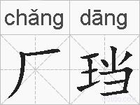 厂珰的拼音