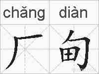 厂甸的拼音