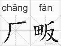 厂畈的拼音
