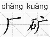 厂矿的拼音