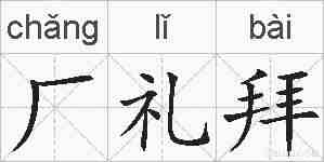 厂礼拜的拼音