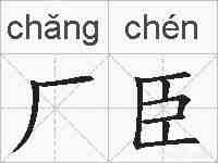 厂臣的拼音