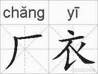 厂衣的拼音