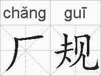 厂规的拼音
