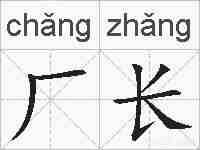 厂长的拼音