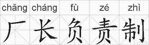 厂长负责制的拼音