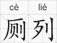 厕列的拼音