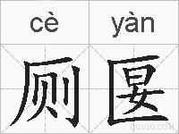 厕匽的拼音