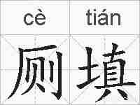 厕填的拼音