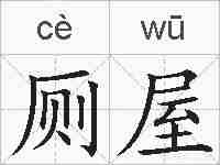 厕屋的拼音