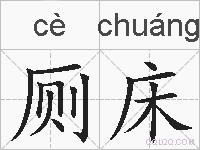 厕床的拼音