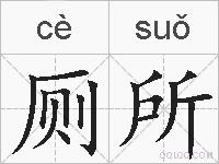 厕所的拼音