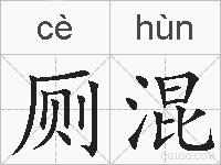 厕混的拼音
