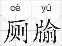 厕牏的拼音