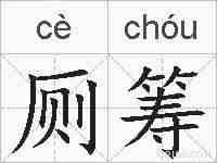 厕筹的拼音