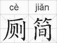 厕简的拼音