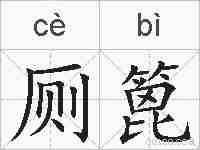 厕篦的拼音