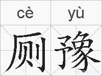 厕豫的拼音