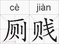 厕贱的拼音