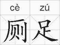 厕足的拼音