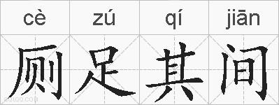 厕足其间的拼音