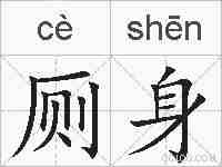 厕身的拼音