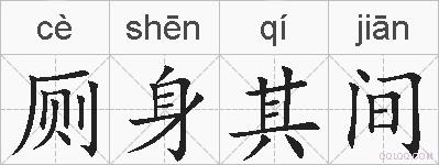 厕身其间的拼音