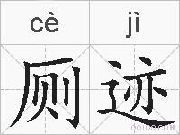 厕迹的拼音