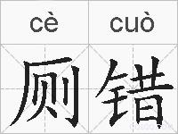 厕错的拼音