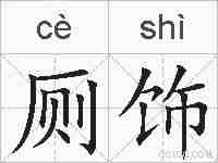 厕饰的拼音