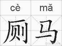 厕马的拼音