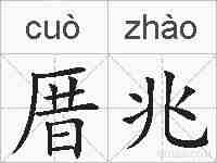 厝兆的拼音