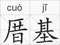 厝基的拼音
