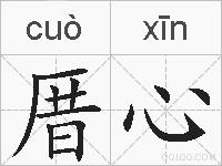 厝心的拼音