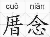 厝念的拼音