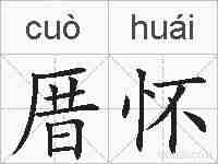 厝怀的拼音