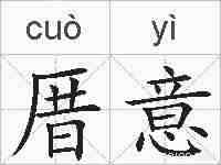 厝意的拼音