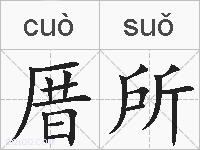 厝所的拼音