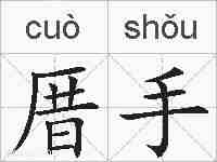 厝手的拼音
