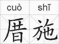 厝施的拼音