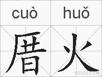 厝火的拼音
