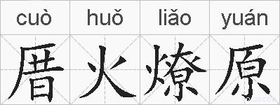 厝火燎原的拼音