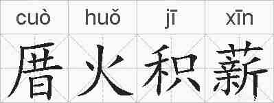 厝火积薪的拼音