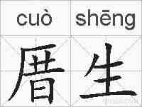 厝生的拼音