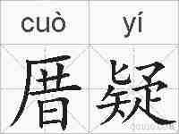 厝疑的拼音