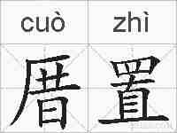厝置的拼音