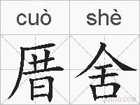 厝舍的拼音