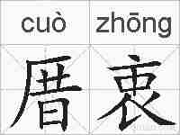 厝衷的拼音