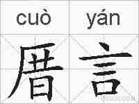 厝言的拼音