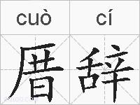 厝辞的拼音